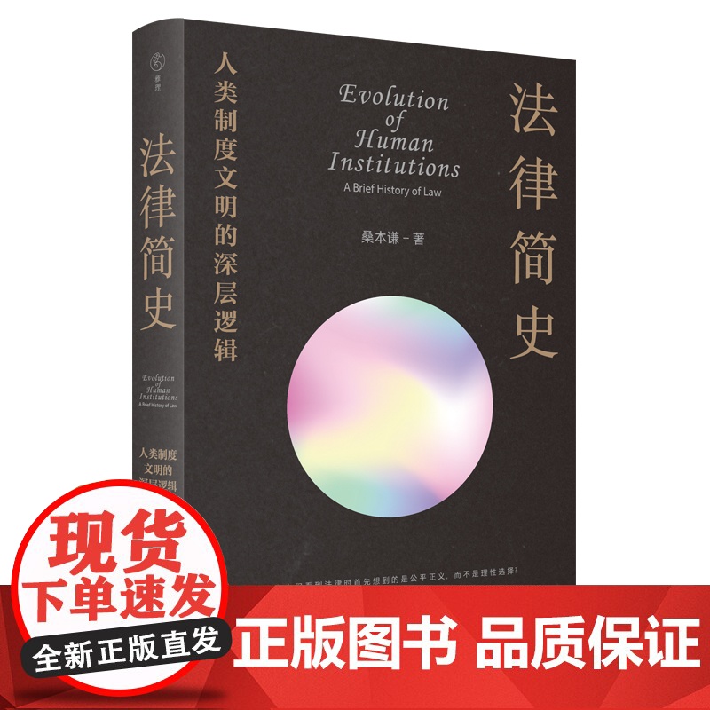 法律简史:人类制度文明的深层逻辑 桑本谦著 从返还法则到复杂法律制度的演化史打破部门法的界限 以联结思维取代割据思维