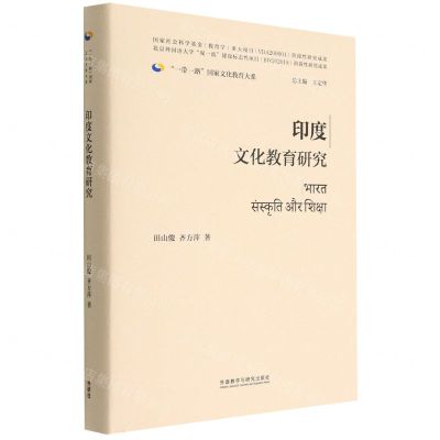 [N]印度文化教育研究(精)/一带一路国家文化教育大系-9787521339000