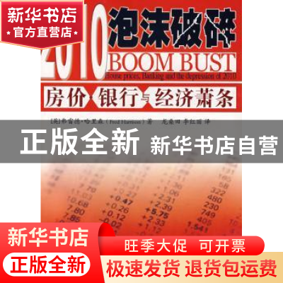正版 2010泡沫破碎:房.银行与经济萧条 [英]弗雷德·哈里森[FredHa