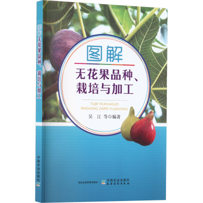 [M]图解无花果品种、栽培与加工-9787109303911