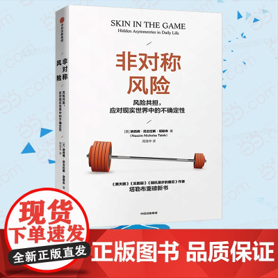 [罗振宇]非对称风险 黑天鹅反脆弱随机漫步的傻瓜作者塔勒布重磅新书吴晓求 经管探寻不确定性 全新正版