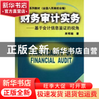 正版 财务审计实务:基于会计信息鉴证的视角 来明敏 南开大学出版