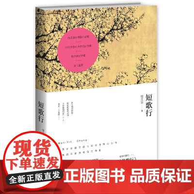 短歌行(台湾百年家族物语。台湾“小三毛”锺文音代表作。吴三连奖!台北国际书展小说奖!中时开卷十大中文好书奖!联合报文学奖