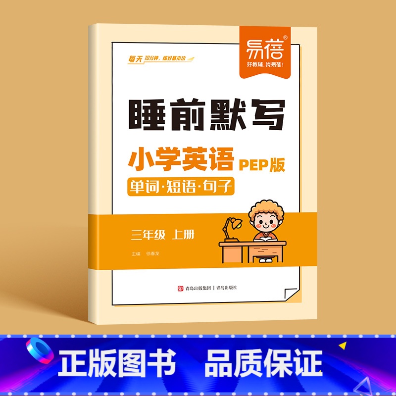 3年级上册 小学通用 [正版]易蓓小学英语睡前默写人教PEP版单词短语句子三四五六年级睡前十分钟每日默写音频外教跟读单词