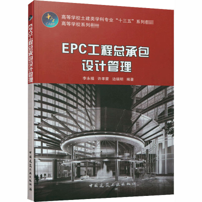 [M]EPC工程总承包设计管理-9787112251568