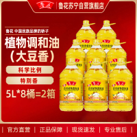 鲁花食用植物调和油(大豆香)5L*8桶 家用炒菜油炸食用油 健康粮油