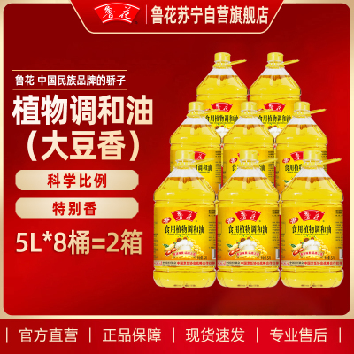 鲁花食用植物调和油(大豆香)5L*8桶 家用炒菜油炸食用油 健康粮油