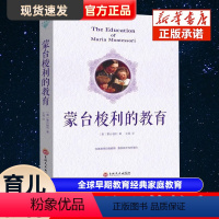 [正版] 蒙台梭利的教育 蒙氏早教书新手爸妈育儿教育婴儿成长儿童性格养成和能力培养 蒙台梭利教育书籍家庭教育早教经典畅