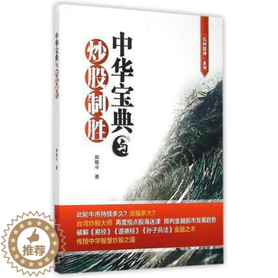[醉染正版]正版 中华宝典与炒股制胜 郑焜今著从中华古代宝典中提炼具有中华智慧的炒股之道经济金融理财炒股票的书籍 上