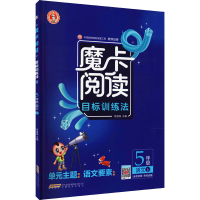 醉染图书魔卡阅读目标训练法 5年级语文 上9787533689520