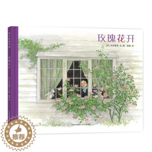 [醉染正版]正版 玫瑰花开 绘本精装硬壳市川里美幼儿园图画故事书儿童早教启蒙认知书籍亲子共读学前教育睡前故事蒲公英童