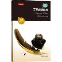 醉染图书了不起的作家9787100139304