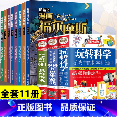 [全11册]玩转科学3本+福尔摩斯 [正版]福尔摩斯探案集小学生版 漫画版全集8册珍藏原著大侦探悬疑推理犯罪小说破案 青