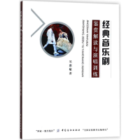 醉染图书经典音乐剧鉴赏解读与演唱训练9787518027996