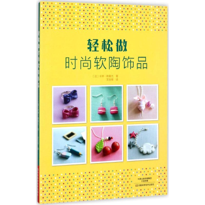 [M]轻松做时尚软陶饰品-9787534987878