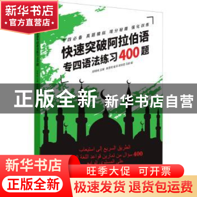 正版 快速突破阿拉伯语专四语法练习400题 郑明纯主编 东华大学出