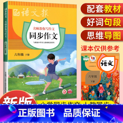 语文报同步作文 六年级下 [正版]2023新版语文报同步作文六年级上下册小学语文6年级名师教你写作文阅读理解强化训练满分
