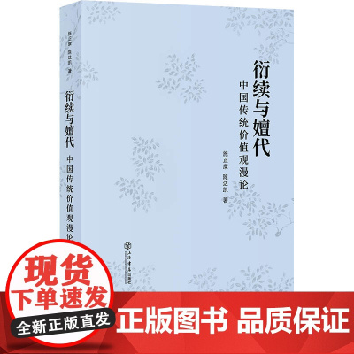 []衍续与嬗代:中国传统价值观漫论 上海人民出版社 正版书籍