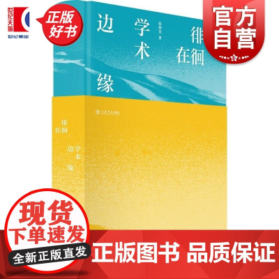 徘徊在学术边缘 张剑光著上海书店出版社文学理论随笔集