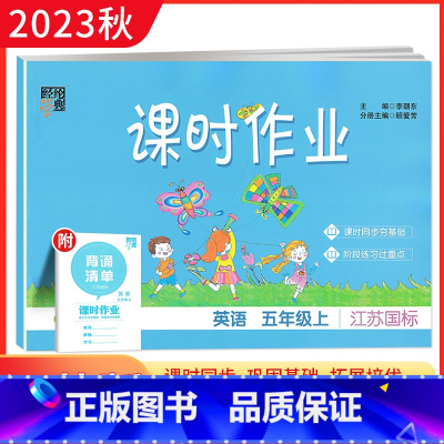 英语 五年级上 [正版]江苏版2023秋经纶学典 课时作业五年级英语上册江苏国标JS 小学5年级英语上译林版YL同步课时