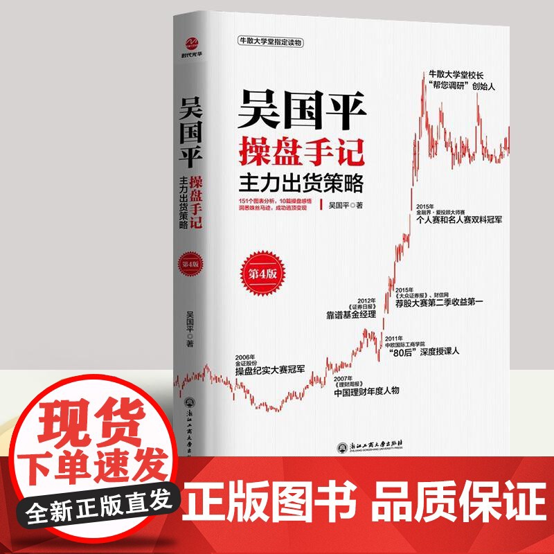 吴国平操盘手记 主力出货策略(第4版)金融投资股票入门基础知识投资理财学炒股操盘书籍大全股市 吴国平 浙江工商大学出版社