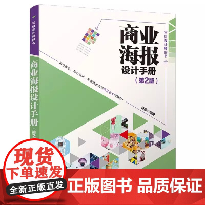 [正版新书] 商业海报设计手册 第2版 史磊 清华大学出版社 商业广告 宣传画 设计 手册 升级收录最新商业海报设计趋势