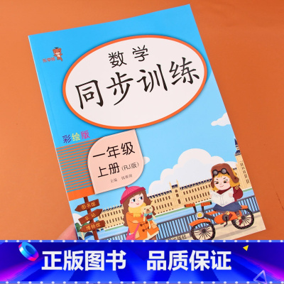 [正版]一年级上册同步训练全套数学练习册人教版课时练一课一练课课练随堂练思维专项练习口算题卡一年级小学生上学期课堂练习