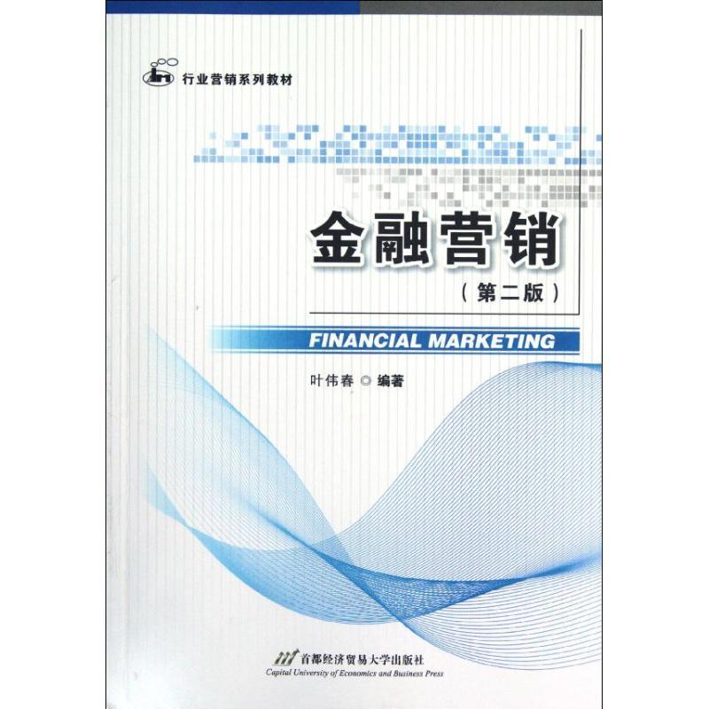 正版新书]金融营销(第2版行业营销系列教材)叶伟春9787563820108