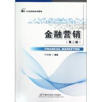 正版新书]金融营销(第2版行业营销系列教材)叶伟春9787563820108
