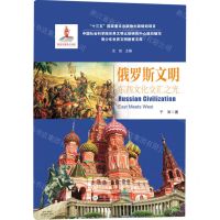 [N]俄罗斯文明(东西文化交汇之光)/青少年世界文明教育文库-9787548239383
