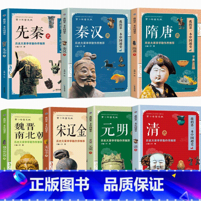 全套7册 我的第一本中国通史 [正版]我的第一本中国通史 初中阅读课外书籍适合七八九年级上册看的历史类图书中华上下五千年