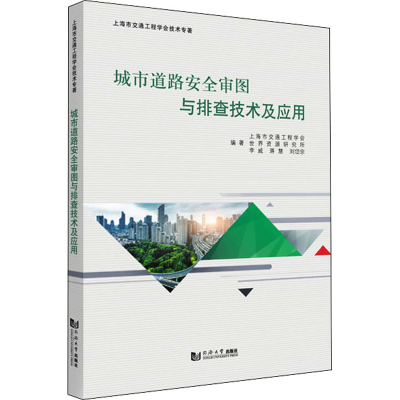 醉染图书城市道路安全审图与排查技术及应用9787576500813