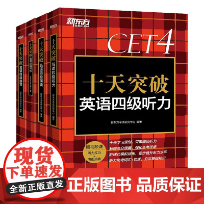 新东方 十天突破英语四级 写作/听力/阅读/翻译 备考2024.6 4级cet4考试英语真题详解试卷模拟 英语四六级考试