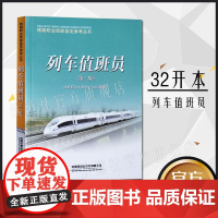 自营 列车值班员(第二版)铁路职业技能鉴定参考丛书 铁路职业 技能鉴定 9787113091057 中国铁道出版社