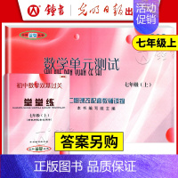 [数学]单元测试+堂堂练(2册,不含答案) 七年级/初中一年级 [正版]2024初中数学双基过关堂堂练七年级上册7第一学