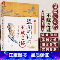[正版]望闻问切的不藏之秘 全新彩色升级版 来要水 来要良著 中医体质养生 适合中医爱好者初学者阅读参考 人民卫生出版