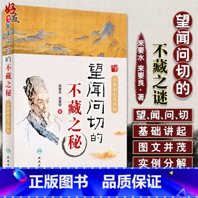 [正版]望闻问切的不藏之秘 全新彩色升级版 来要水 来要良著 中医体质养生 适合中医爱好者初学者阅读参考 人民卫生出版
