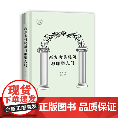 西方古典建筑与雕塑入门