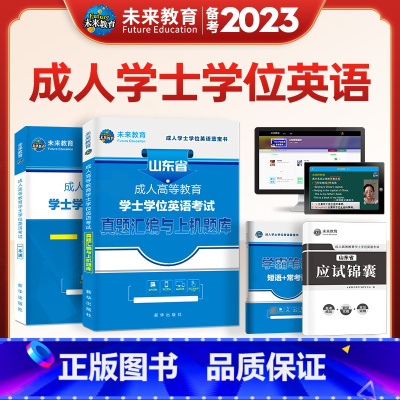 [正版]山东省学士学位英语2024年备考成人本科考试用书历年真题卷词汇高考自考专升本高等教育考试复习资料四川江苏辽宁安