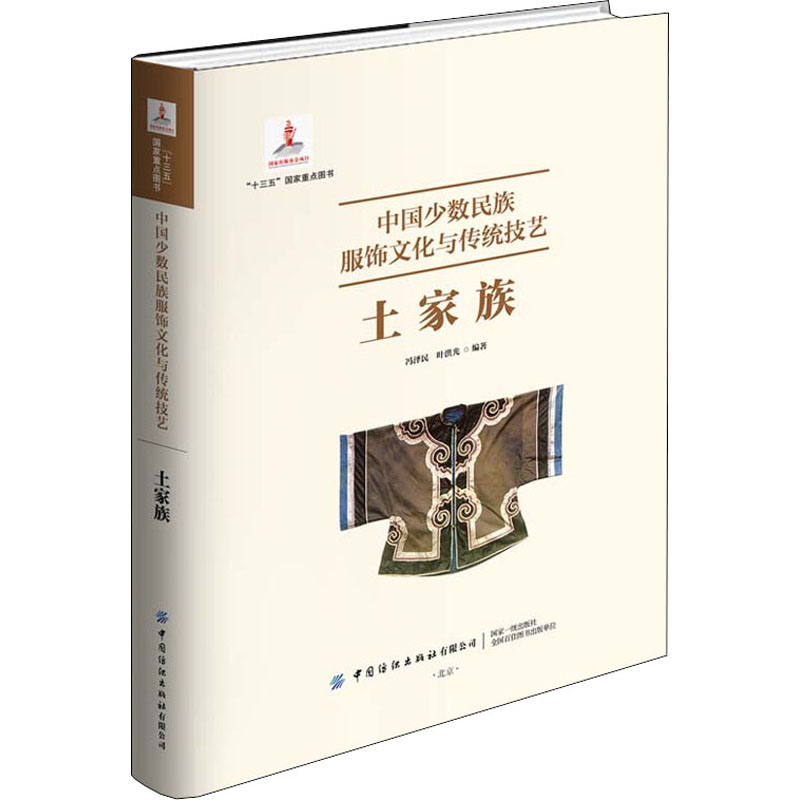 [M]中国少数民族服饰文化与传统技艺 土家族-9787518074846