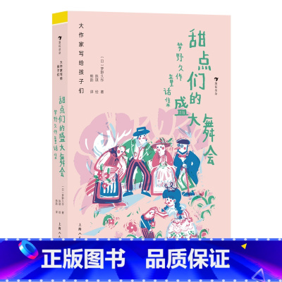 第2级:甜点们的盛大舞会:梦野久作童话集 [正版]大作家写给孩子们任选 7-10岁儿童文学课外分级阅读参考书目 小红马普