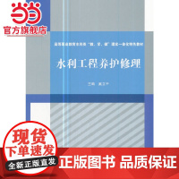 水利工程养护修理(高等职业教育水利类“教、学、做”理实一体化特色教材)