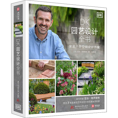 [M]DK园艺设计全书 家居户外空间设计方案-9787568057769