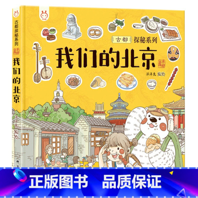 我们的北京 [正版]30元任选3件我们的节气 画给孩子的二十四节气绘本24节气故事二十四节气书4-6-8儿童中国传统节日