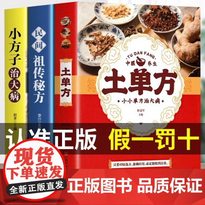 正版 土单方书全3册小方子治大病中国民间祖传秘方祖传方本草纲目草药书医书大全三册书籍土单方书张至顺正版的潘德孚士单方B