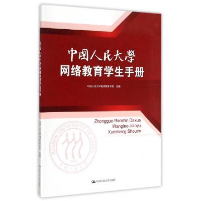 正版新书]中国人民大学网络教育学生手册中国人民大学继续教育学