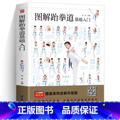 [正版]图解跆拳道基础入门跆拳道入门教程书教青少年学跆拳道图鉴系列跆拳道基础知识体能训练基本动作腿法品势多种专项技术训