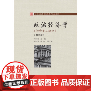 政治经济学(社会主义部分)(第三版)