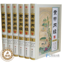 [醉染正版]黄帝内经全集 文白对照 全套6册精装 皇帝内经全集 原文白话译文注释解析 全本黄帝内经素问灵枢养生智慧 中医