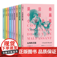 莫泊桑中短篇小说全集1-10莫泊桑著羊脂球项链中短篇小说短篇小说之王法国文学人民文学出版社